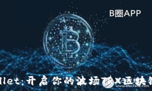   
tpWallet：开启你的波场TRX区块链之旅