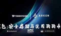 手机硬件钱包：安全存储与使用狗狗币