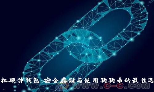 手机硬件钱包：安全存储与使用狗狗币的最佳选择