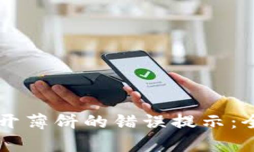 解决tpWallet打不开薄饼的错误提示：全面解析与解决方案