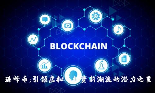 珠峰币：引领虚拟币投资新潮流的潜力之星