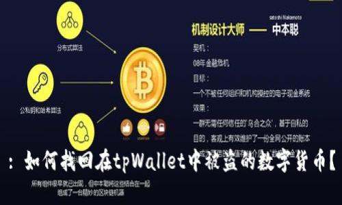 : 如何找回在tpWallet中被盗的数字货币？