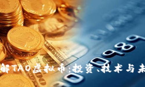 深入了解TAO虚拟币：投资、技术与未来发展
