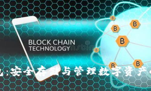 揭秘区块链钱包：安全存储与管理数字资产的终极解决方案