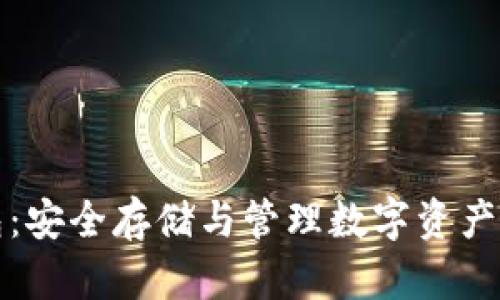 揭秘区块链钱包：安全存储与管理数字资产的终极解决方案