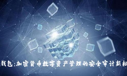 TP钱包：加密货币数字资产管理的安全审计新标准
