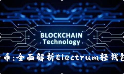  轻松掌握比特币：全面解析Electrum轻钱包的优势与功能