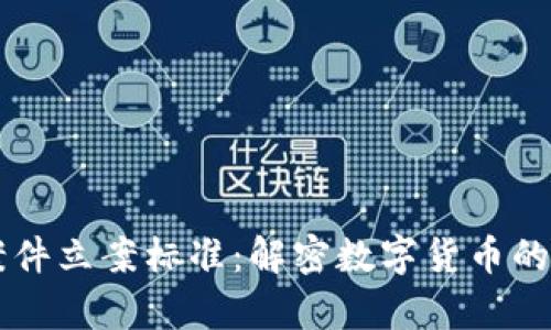 虚拟币案件立案标准：解密数字货币的法律灰区