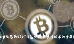 轻松查询您的USDT钱包余额：区块链技