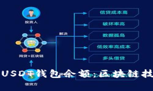 轻松查询您的USDT钱包余额：区块链技术的全面解析