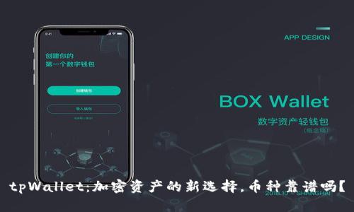 tpWallet：加密资产的新选择，币种靠谱吗？