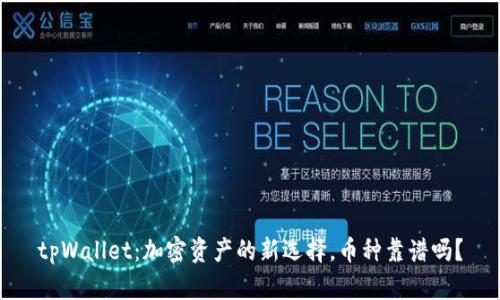 tpWallet：加密资产的新选择，币种靠谱吗？