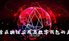 探索区块链应用与数字钱包的未来