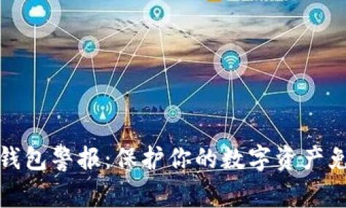 比特币钱包警报：保护你的数字资产免受损失