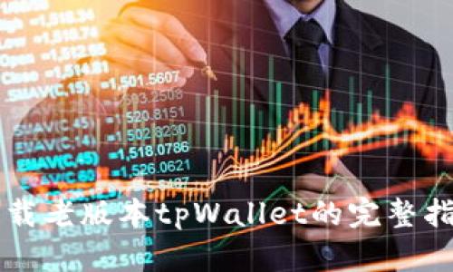 下载老版本tpWallet的完整指南