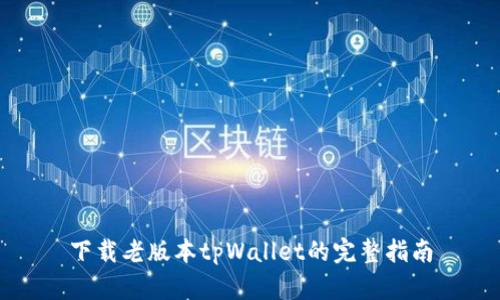 下载老版本tpWallet的完整指南