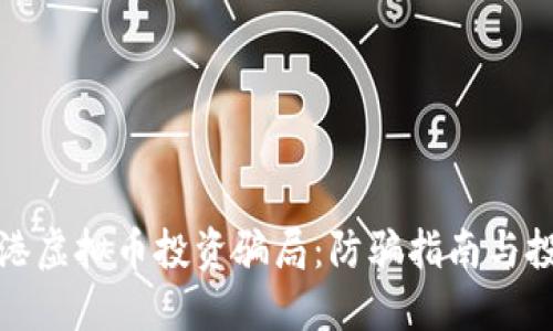 揭秘香港虚拟币投资骗局：防骗指南与投资策略