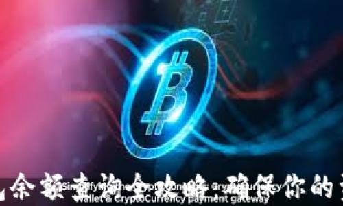 
加密货币钱包余额查询全攻略：确保你的资产安全无忧