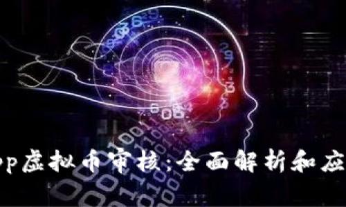 iOS App虚拟币审核：全面解析和应对策略