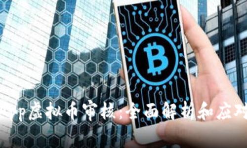 iOS App虚拟币审核：全面解析和应对策略