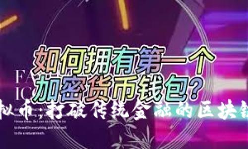 非欧虚拟币：打破传统金融的区块链新纪元