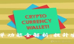 TP钱包DApp白名单功能全解析：提升安全