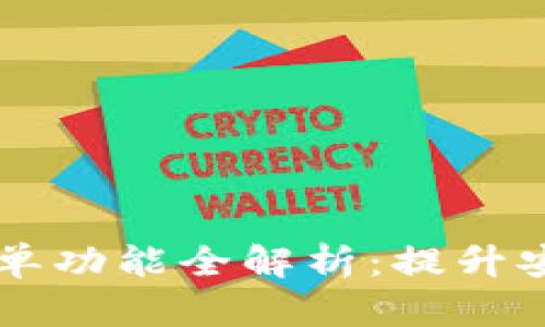 TP钱包DApp白名单功能全解析：提升安全性与用户体验
