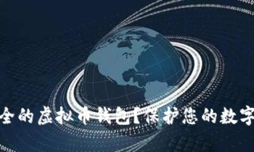 如何选择最安全的虚拟币钱包？保护您的数字资产不容忽视