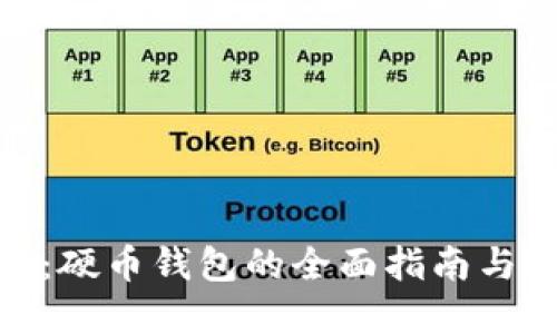 数字货币：硬币钱包的全面指南与选择依据