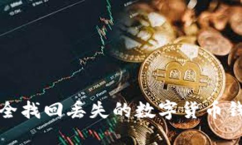 如何安全找回丢失的数字货币钱包密码