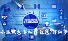 : 如何将小狐钱包导入TP钱包：详细步