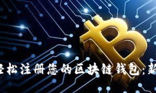  如何轻松注册您的区块链钱包：新手指南