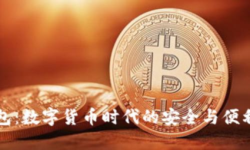 智能钱包：数字货币时代的安全与便利新选择