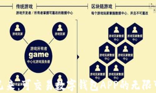
未来已来：可交易数字钱包APP的无限可能性