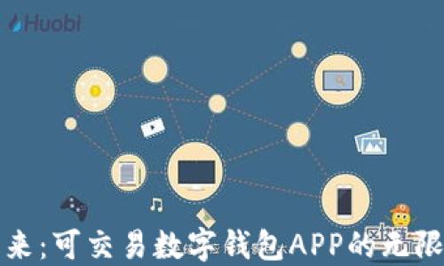 
未来已来：可交易数字钱包APP的无限可能性