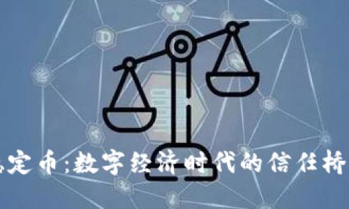 稳定币：数字经济时代的信任桥梁