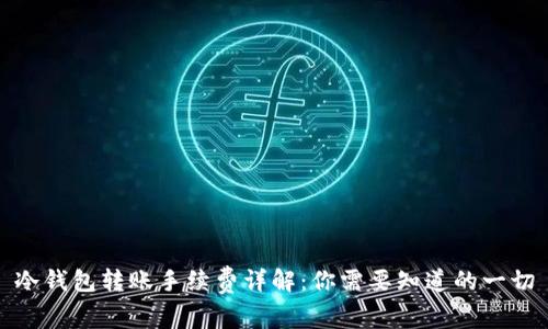 冷钱包转账手续费详解：你需要知道的一切