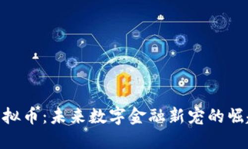 MCY虚拟币：未来数字金融新宠的崛起之路
