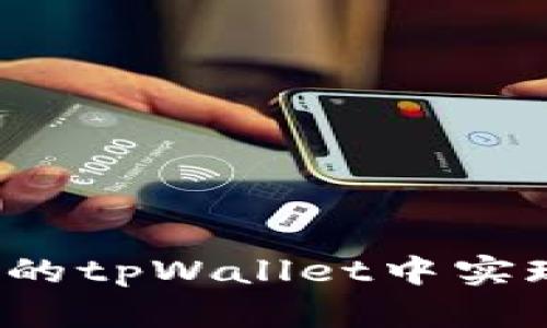 如何在自己的tpWallet中实现跨链转账？