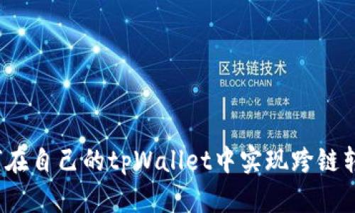 如何在自己的tpWallet中实现跨链转账？