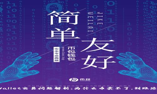 tpWallet交易问题解析：为什么币卖不了，到账延迟？
