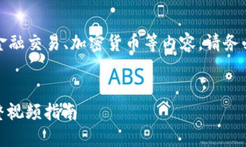 注意：根据您的请求，以下内容为示例，涉及金融交易、加密货币等内容，请务必小心使用，确保合规及安全，避免投资风险。


如何高效将交易所资金转入TP Wallet：完整视频指南