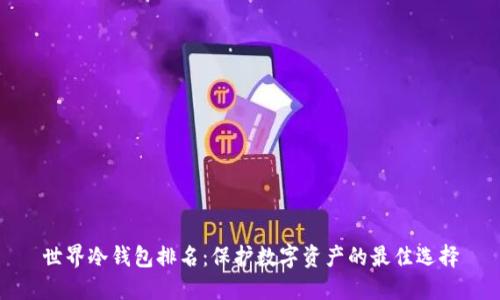 世界冷钱包排名：保护数字资产的最佳选择