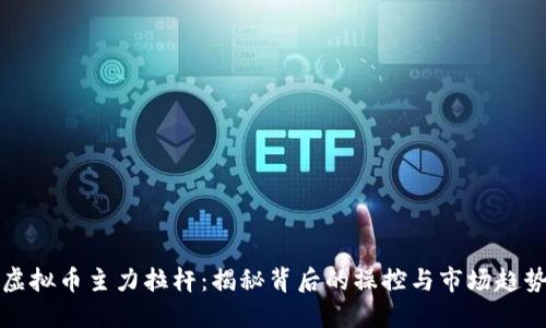 虚拟币主力拉杆：揭秘背后的操控与市场趋势