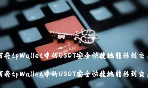 如何将tpWallet中的USDT安全快捷地转移到交易所

如何将tpWallet中的USDT安全快捷地转移到交易所