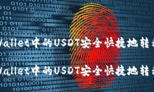 如何将tpWallet中的USDT安全快捷地转移到交易所

如何将tpWallet中的USDT安全快捷地转移到交易所