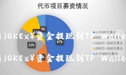 如何将欧易（OKEx）资金提现到TP Wallet：详尽指南

如何将欧易（OKEx）资金提现到TP Wallet：详尽指南