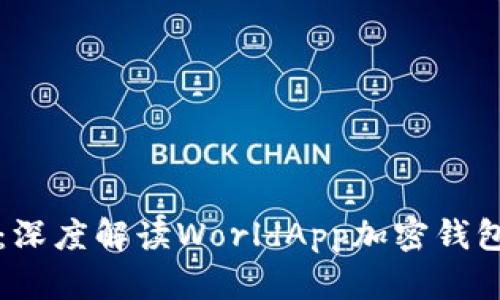 保护您的数字资产：深度解读WorldApp加密钱包的优势与使用指南