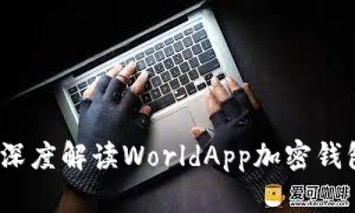 保护您的数字资产：深度解读WorldApp加密钱包的优势与使用指南