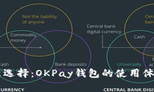 虚拟币交易新选择：OKPay钱包的使用体验与优势分析